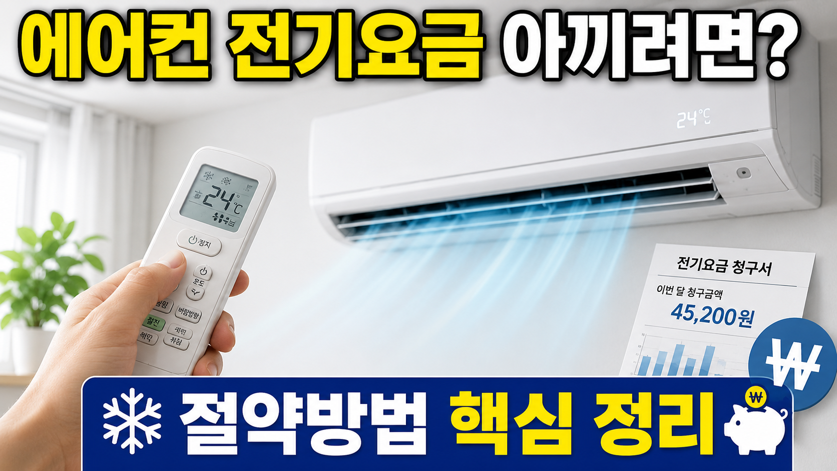 에어컨 냉방비 전기요금 절약 방법